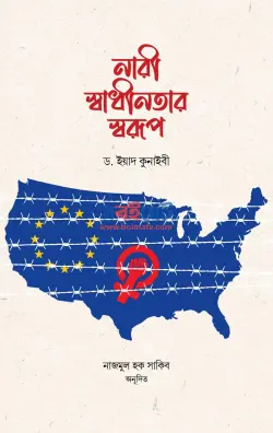নারী স্বাধীনতার স্বরূপ PDF বই - ড. ইয়াদ কুনাইবী