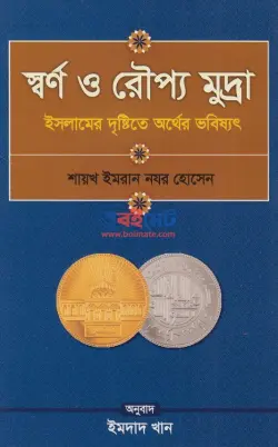 স্বর্ণ দিনার ও রৌপ্য দিরহাম PDF বই - ইমরান নযর হোসেন