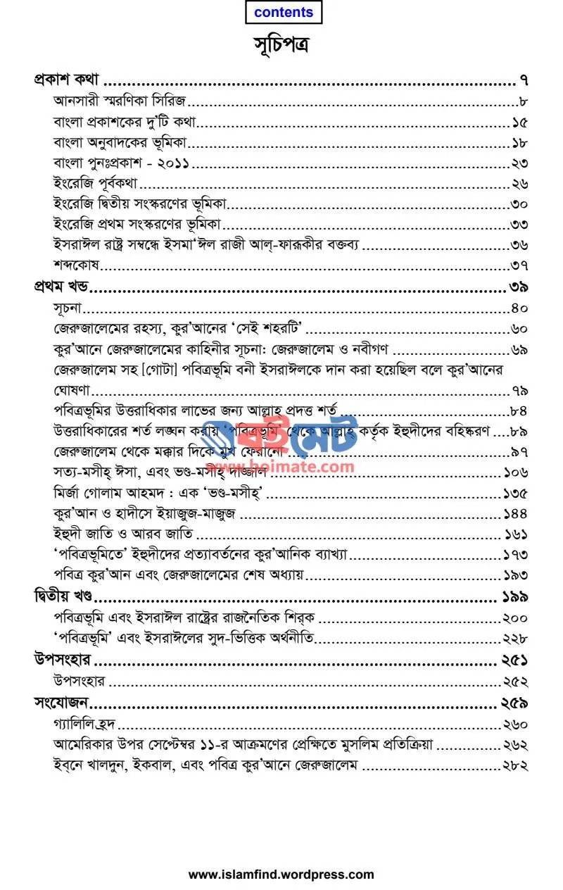 পবিত্র কুরআনে জেরুজালেম PDF (Pobitro Qurane Jerujalem) - ১