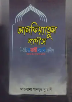 আলফিয়্যাতুল হাদীস PDF বই (নির্বাচিত এক হাজার হাদীস) | Alfiatul Hadis