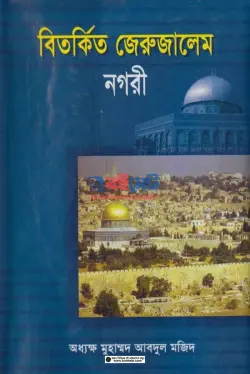 বিতর্কিত জেরুজালেম নগরী PDF বই - অধ্যক্ষ আবদুল মজীদ