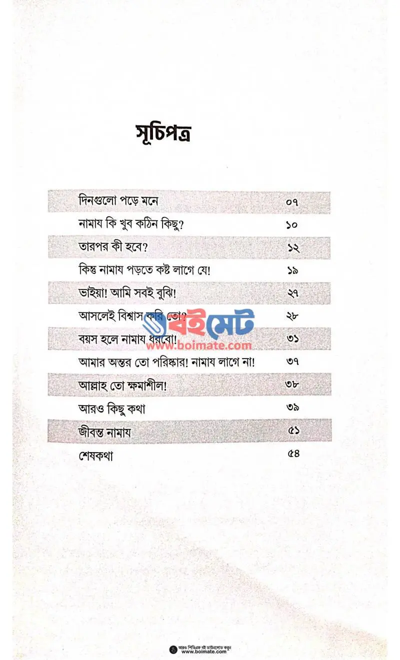 আর ছাড়বো না নামায PDF (Ar Charbo Na Namaj) - ১