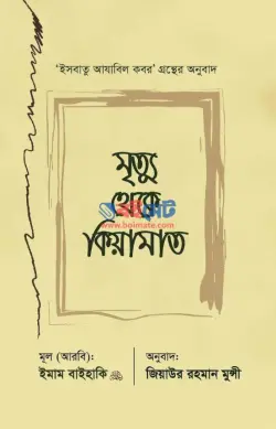 মৃত্যু থেকে কিয়ামাত PDF বই - ইমাম বায়হাকী রহ.