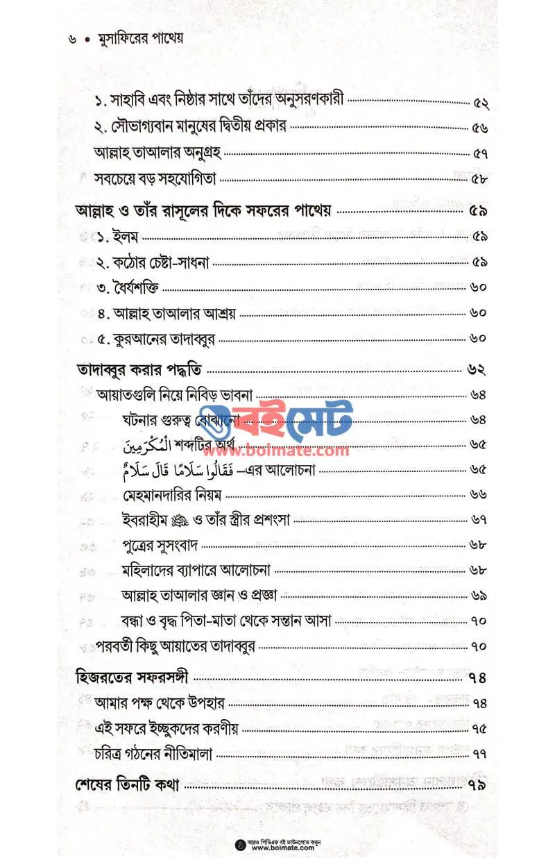 মুসাফিরের পাথেয় PDF (Musafirer Patheyo) - ২