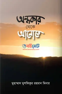 অন্ধকার থেকে আলোতে PDF বই - মুহাম্মাদ মুশফিকুর রহমান মিনার