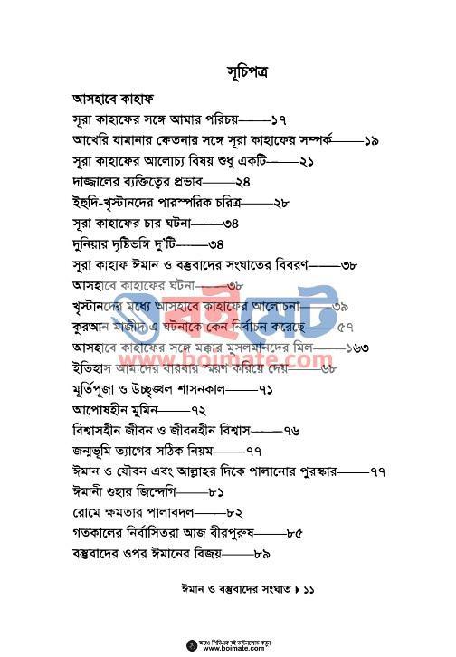 ঈমান ও বস্তুবাদের সংঘাত PDF (Iman o Bostubader Songghat) - ১